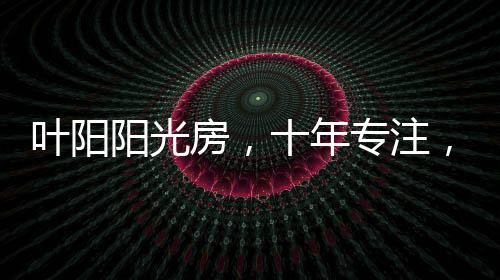 专注突显线条的年创自然美感