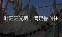 叶阳阳光房，满足你向往的生活