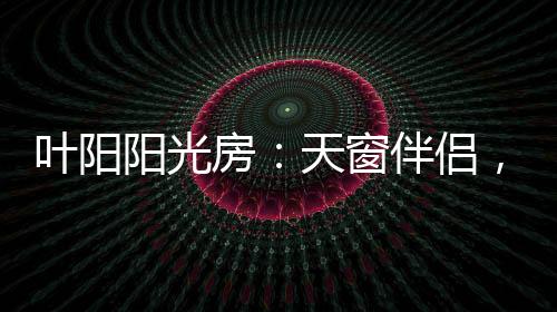 窗伴虫去享受清凉夏天