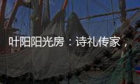 叶阳阳光房：诗礼传家，国韵风光