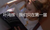 叶鸿辉：我们只在第一届东亚杯进过球，希望本届能再进球