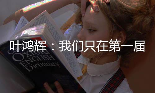 也要感谢酒店提供场地