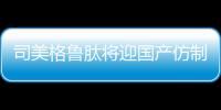 司美格鲁肽将迎国产仿制版，但还不能用于减肥丨周一健