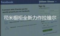 司米橱柜全新力作拉维尔，25°的温柔与你相约美好厨房生活