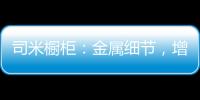 司米橱柜�：金属细节�，增加厨房轻奢感