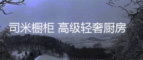 轻奢能够调节厨房氛围