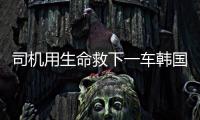 司机用生命救下一车韩国游客不认定见义勇为
：属于本职工作