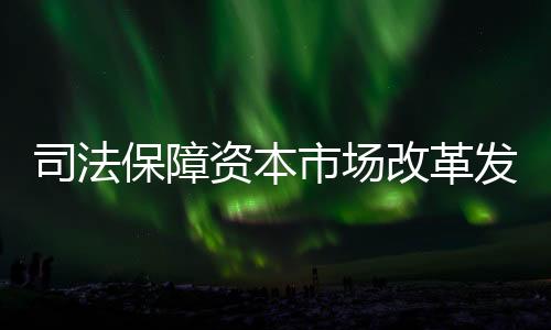 切实提升审判能力与监管能力