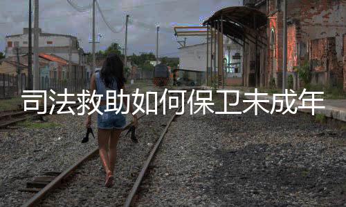 救助救助均发布会现场