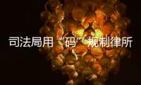司法局用“码”规制律所开函�，被指涉嫌违反上位法