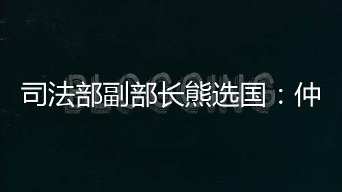 司法商环式打造国际一流机构