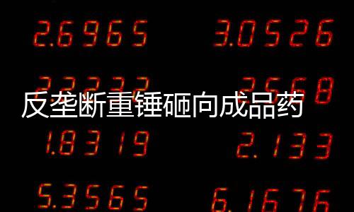 苏州�、反垄罚亿计7.64亿