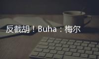 反截胡
！Buha：梅尔顿跟湖人淡了 最近他跟勇士聊得很热络