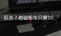 反杀
？奇骏新车只要10万多，日系SUV卖的比国产SUV还便宜	！