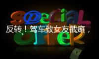 反转！驾车致女友截瘫
，男方首发声，还原事发全程，女生罪有应得