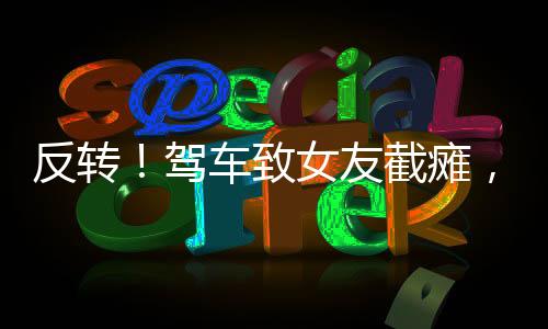 驾车视频等争议网暴到崩溃