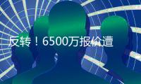 反转	
！6500万报价遭拒，约克雷斯重新考虑曼联	，阿莫林成关键因素