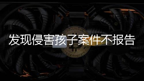 有关单位和个人须立即报案