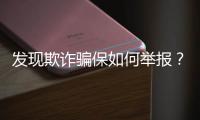 发现欺诈骗保如何举报�？举报有奖吗？国家医保局解读