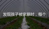 发现孩子被家暴时
，每个人都可以报告