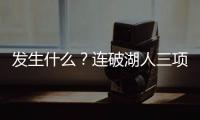 发生什么�？连破湖人三项记录
	，场均9.1分的他，连夏联都打不明白
