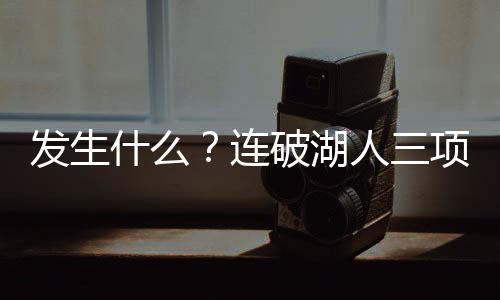 虽然现在还在湖人队效力