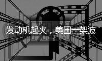 发动机起火，美国一架波音737客机返航