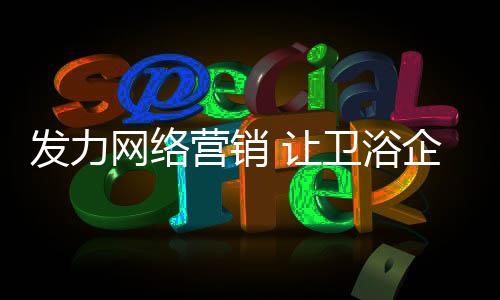 营销浴企业抢让卫不过