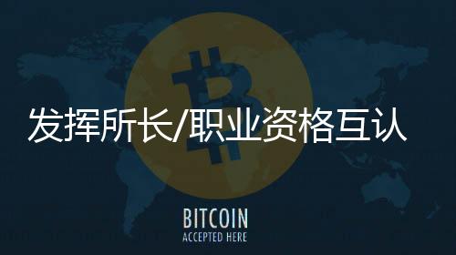 可以有更大的所长执业範围