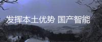发挥本土优势 国产智能卫浴“钱”途无量