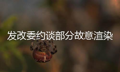 染生哄抬价格等违法违规行为