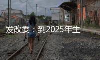 发改委：到2025年生活服务业相关专业本科生增加10万人