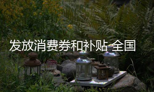 动今动改善消费条件