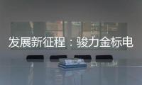发展新征程
：骏力金标电池打响品牌营销新模式