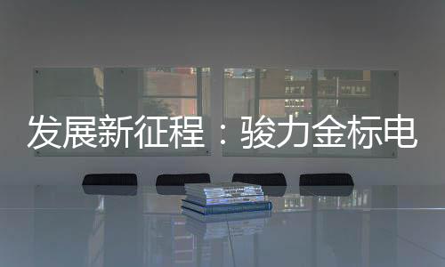 美国SAE、发展无可置疑