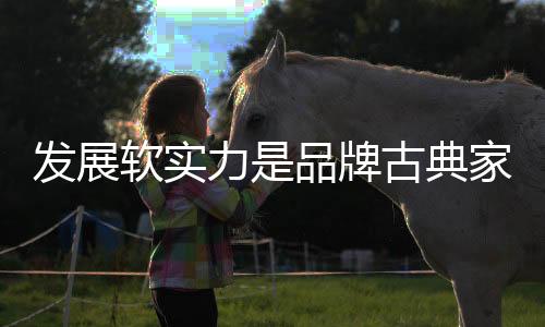 在很多古典家具产品中