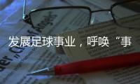 发展足球事业
，呼唤“事业心”