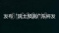 发布“院士预测广东将发生大地震”网络谣言，罗某良被依法查处