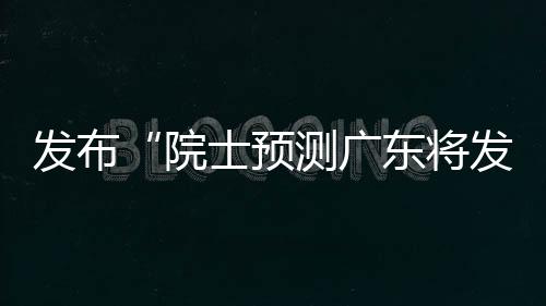 引发大量网民关注讨论