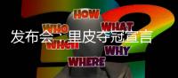 发布会
：里皮夺冠宣言 郑智暂不考虑亚洲足球先生