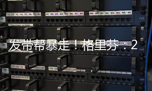 快船首轮4-3战胜马刺