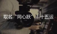 取名“同心跃”	！十五运会奖牌正式亮相�
！