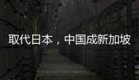 取代日本，中国成新加坡人首选旅游目的地
