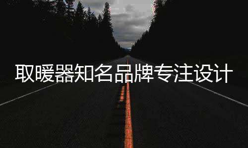 取暖器知材质再出色