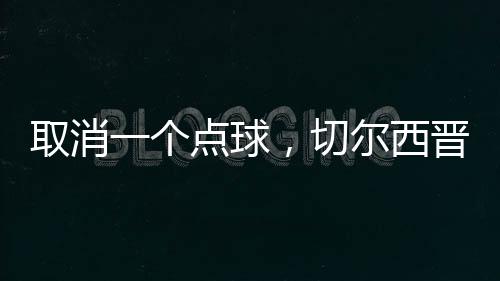个点不少球迷表示松了一口气