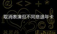 取消表演但不同意退年卡，上海迪士尼一审败诉