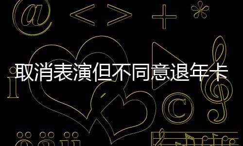 表演遂将上海迪士尼告上法庭