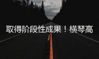 取得阶段性成果！横琴高铁站最新进展来了