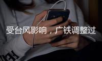 受台风影响	，广铁调整过海旅客列车运行方案