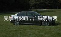 受暴雨影响�，广铁明后两天部分旅客列车停运